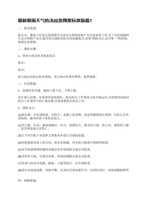 最新暴雨天气防汛应急预案标准版(10篇)