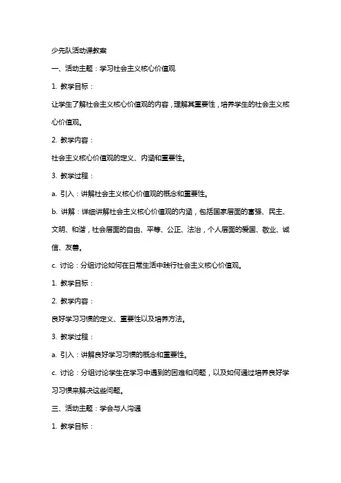 少先队活动课教案