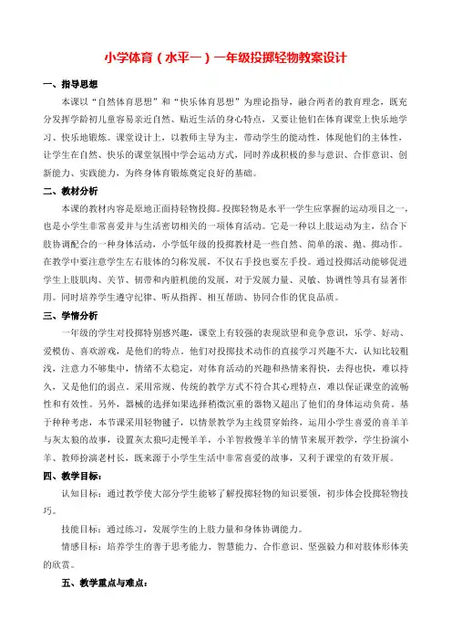 水平一投掷轻物教学设计