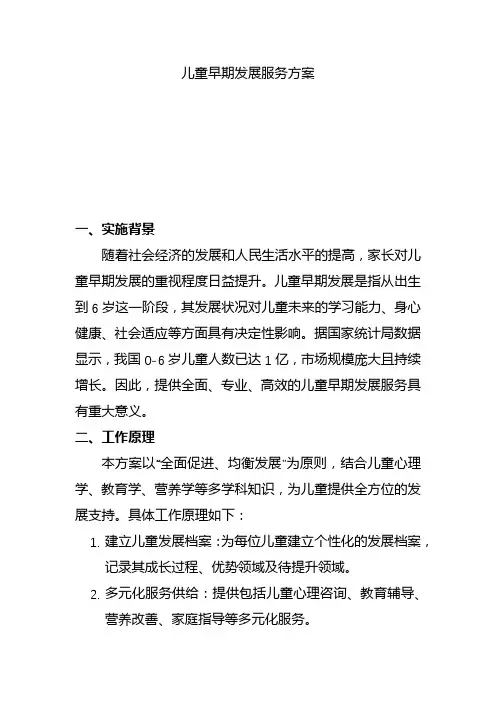 儿童早期发展服务方案(一)