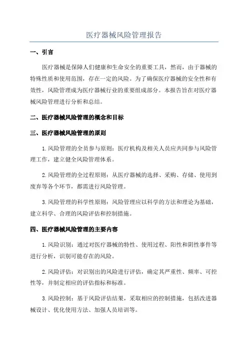 医疗器械风险管理报告