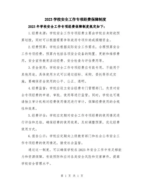 2023学校安全工作专项经费保障制度