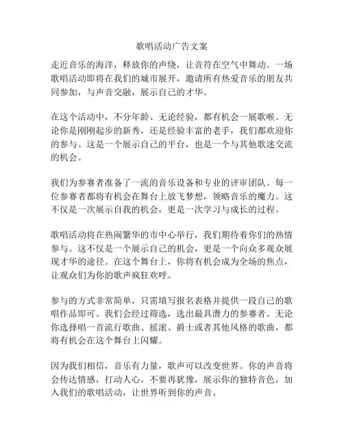 歌唱活动广告文案