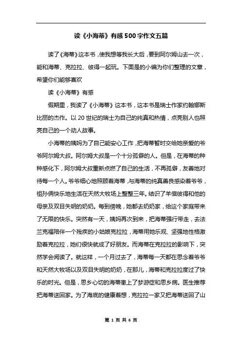 读《小海蒂》有感500字作文五篇