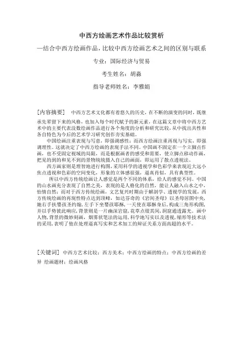 结合中西方绘画作品_比较中西方绘画艺术之间的区别与联系