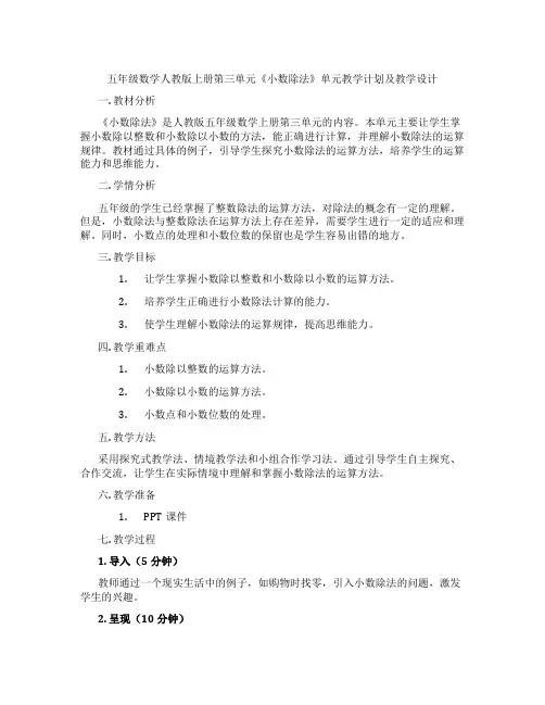 五年级数学人教版上册第三单元《小数除法》单元教学计划及教学设计