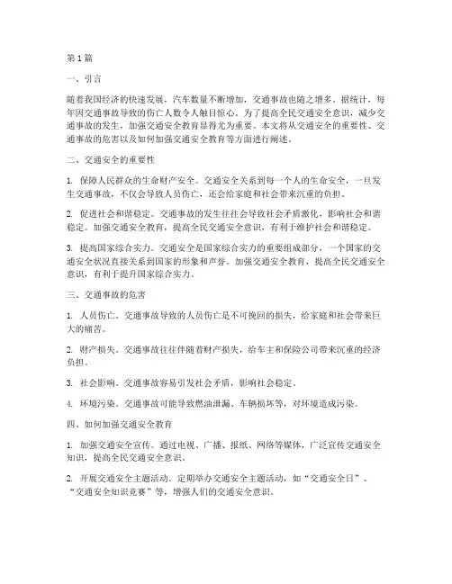 交通安全教育范文(3篇)