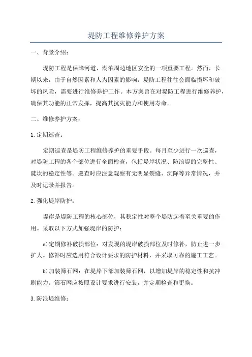 堤防工程维修养护方案