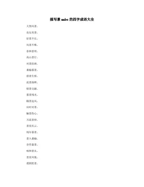 描写景aabc的四字成语大全