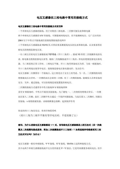 电压互感器常用接线方式