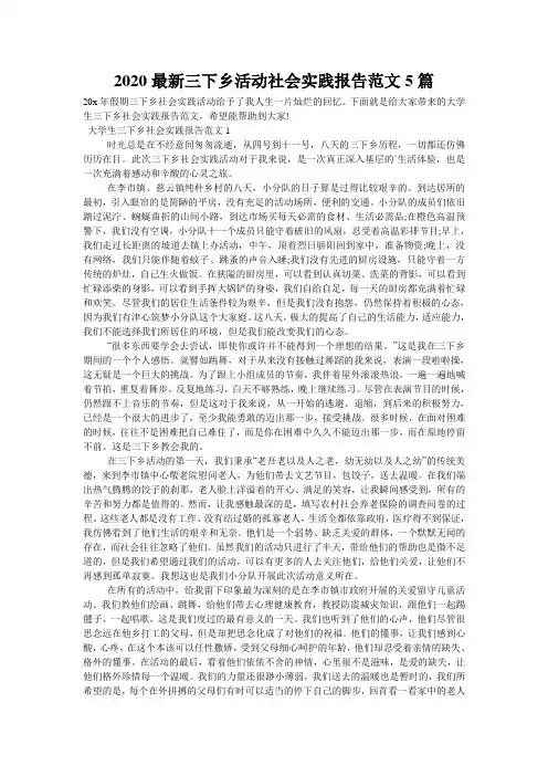 2020最新三下乡活动社会实践报告范文5篇