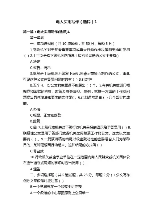 电大实用写作（选择）1
