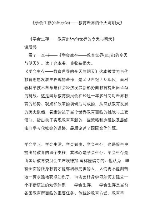 《学会生存——教育世界的今天与明天》