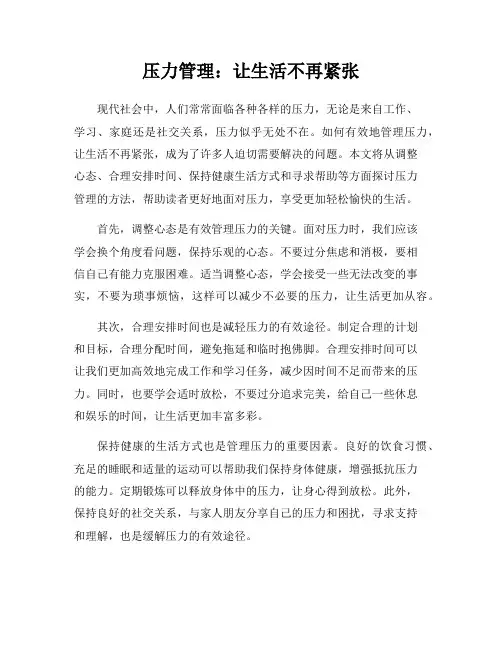 压力管理：让生活不再紧张