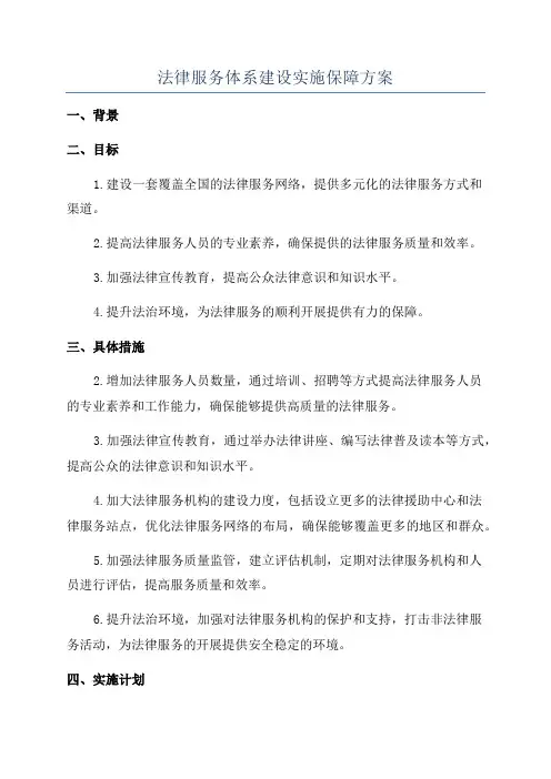 法律服务体系建设实施保障方案