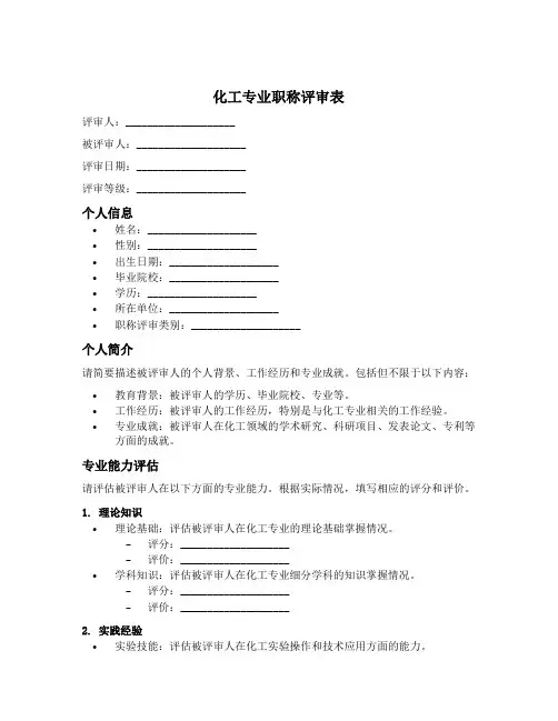 化工专业职称评审表模板