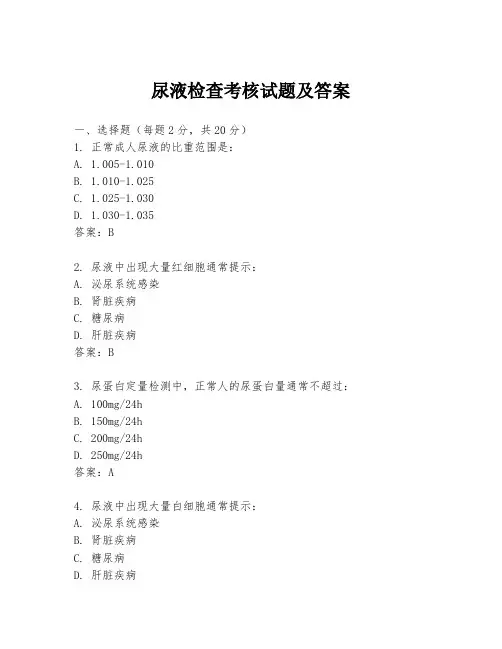 尿液检查考核试题及答案