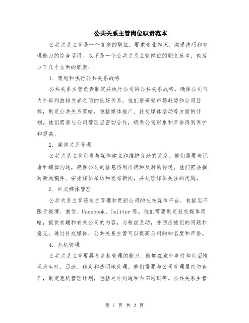 公共关系主管岗位职责范本