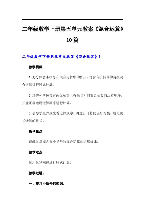 二年级数学下册第五单元教案《混合运算》10篇
