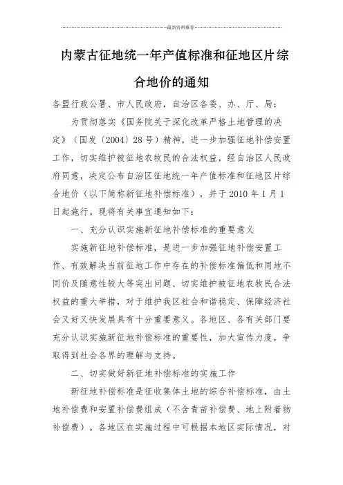 内蒙古征地统一年产值标准和征地区片综合地价的通知精编版