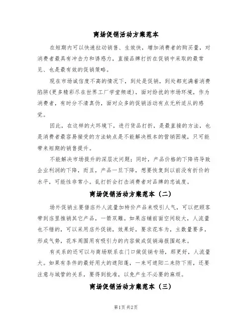 商场促销活动方案范本(五篇)