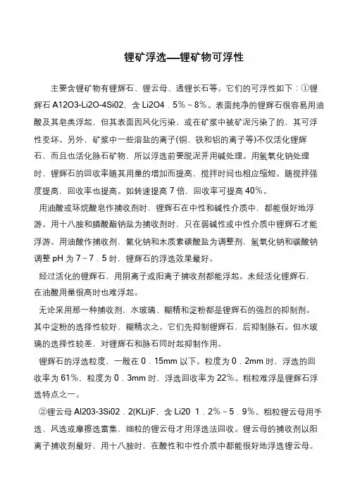 锂矿浮选——锂矿物可浮性