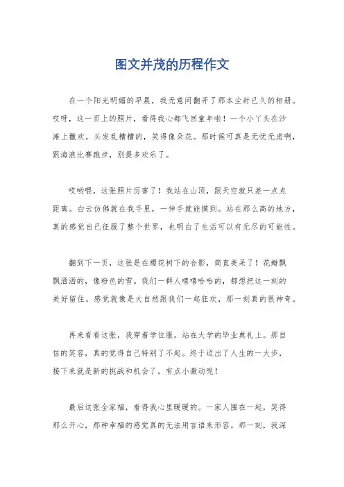 图文并茂的历程作文