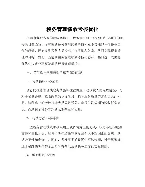 税务管理绩效考核优化