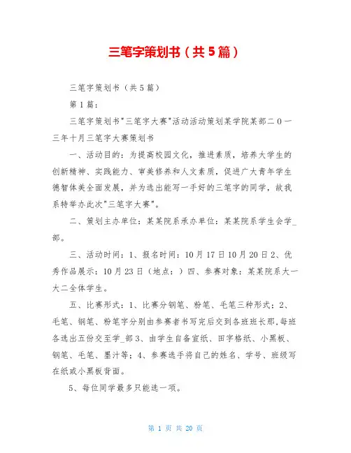 三笔字策划书(共5篇)