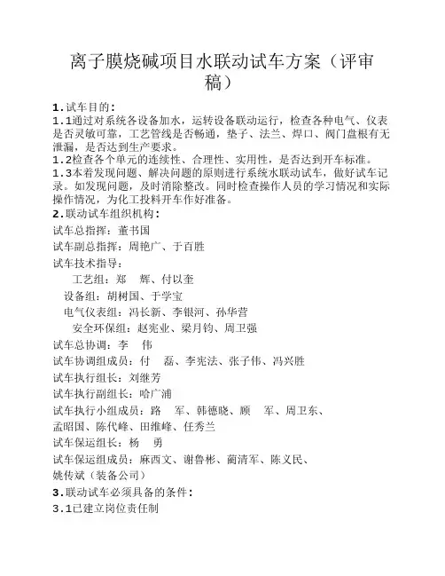 离子膜烧碱项目水联动试车方案