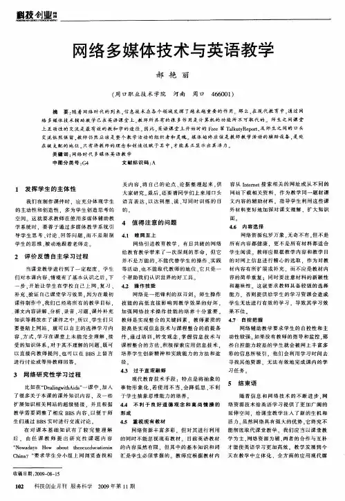 网络多媒体技术与英语教学