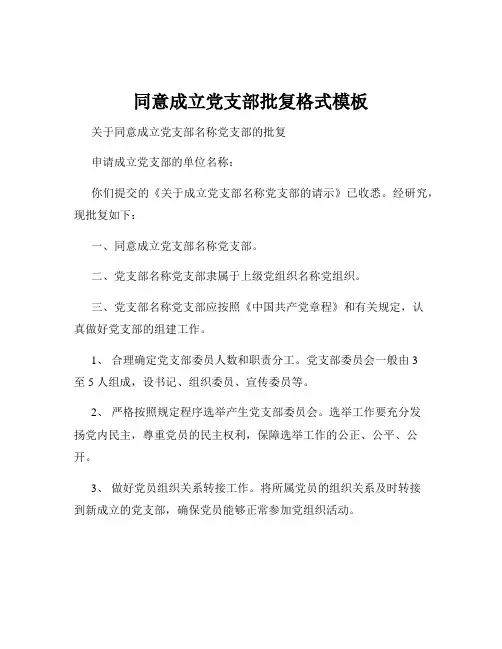 同意成立党支部批复格式模板