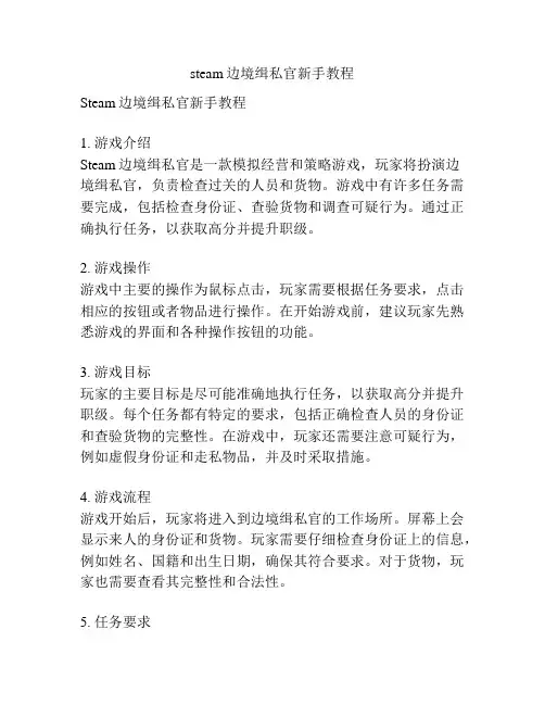 steam边境缉私官新手教程