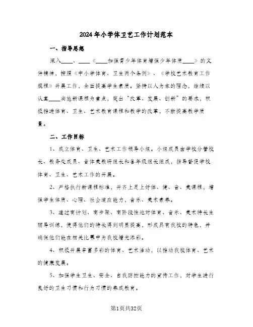 2024年小学体卫艺工作计划范本(七篇)