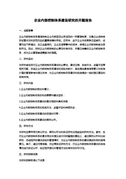 企业内部控制体系建设研究的开题报告