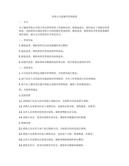 零售公司进销存管理制度