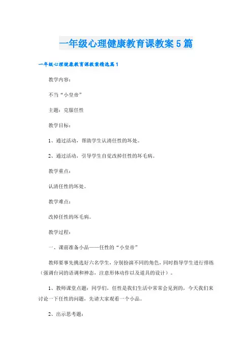 一年级心理健康教育课教案5篇