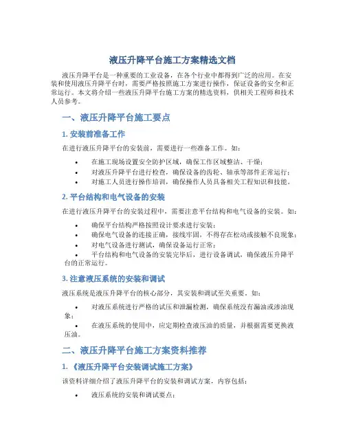 液压升降平台施工方案精选文档