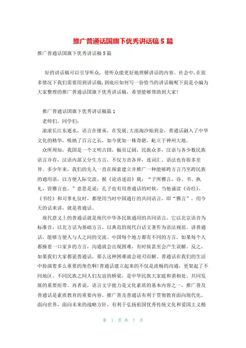 推广普通话国旗下优秀讲话稿5篇