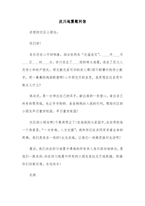 汶川地震慰问信(四篇)