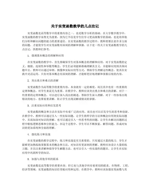 关于实变函数教学的几点注记