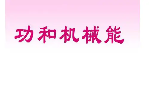 功、机械能、能量的转化专题-26页精选文档