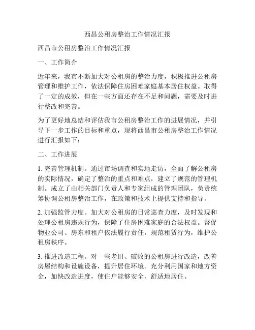 西昌公租房整治工作情况汇报