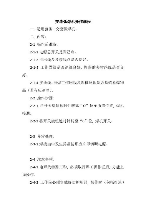 弧焊机安全操作规程通用版