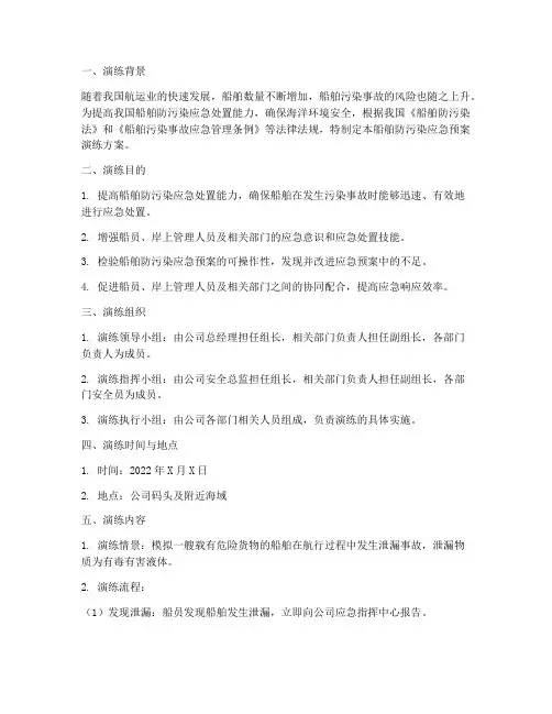 船舶防污染应急预案演练
