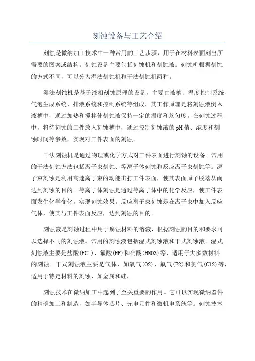 刻蚀设备与工艺介绍