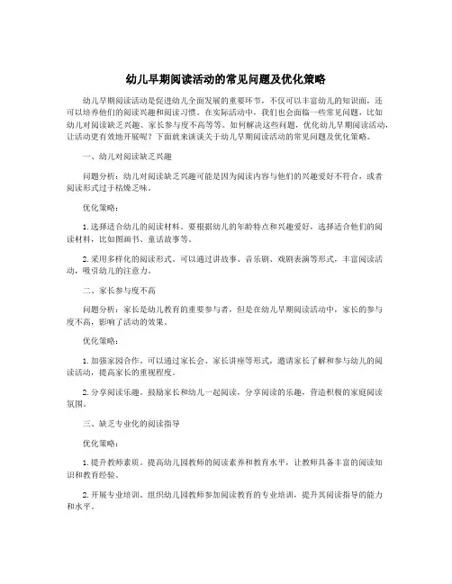 幼儿早期阅读活动的常见问题及优化策略