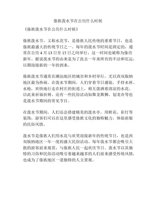 傣族泼水节在公历什么时候