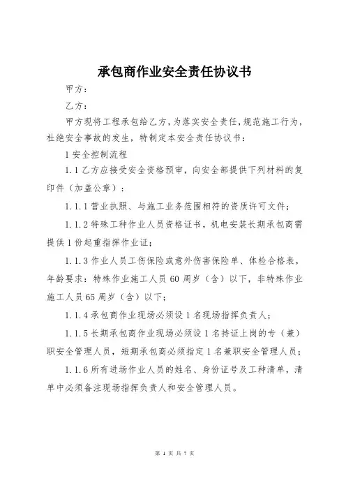 承包商作业安全责任协议协议书