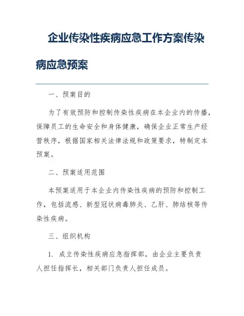 企业传染性疾病应急工作方案传染病应急预案